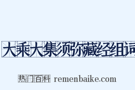 大乘大集须弥藏经组词是什么意思的图片